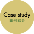 Case study 事例紹介