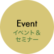 Event イベント＆セミナー