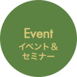 Event イベント＆セミナー